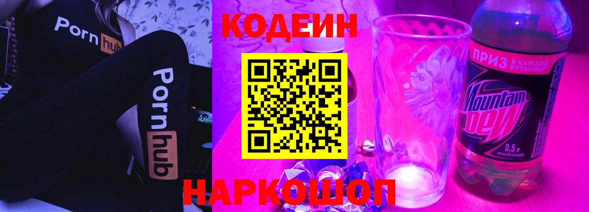 Codein Purple Drank  Кодеин Purple Drank  Юрга  Вход с VPN 