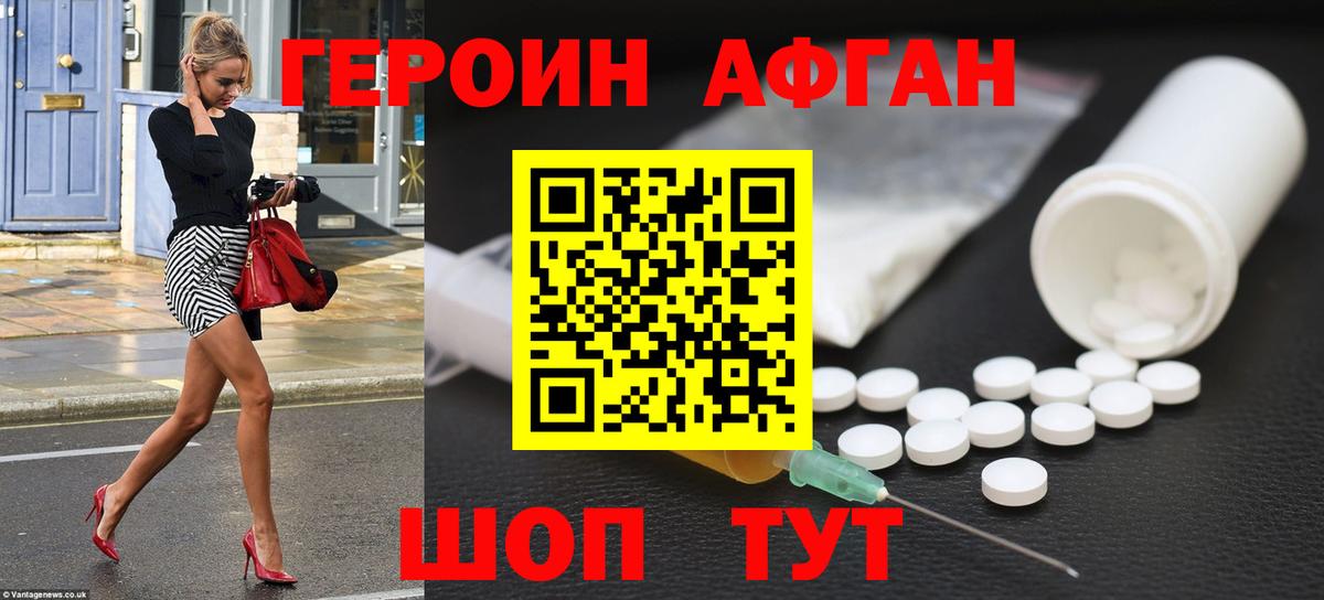 ГЕРОИН Афган Юрга
